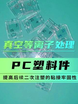 PC塑料件