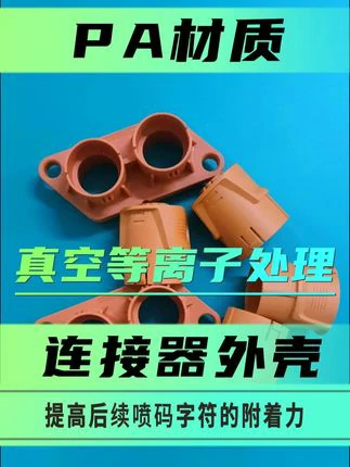 PA66连接器外壳