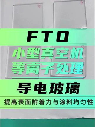FTO导电玻璃