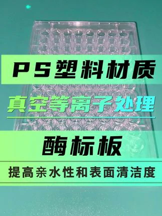 PS酶标板