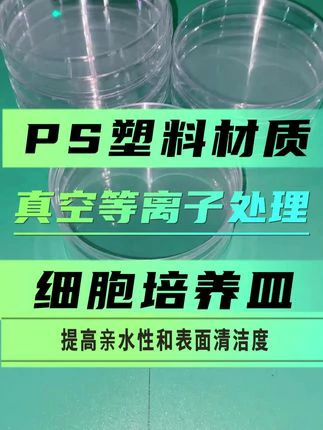 PS细胞培养皿
