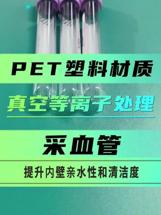 PET采血管