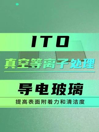 ITO导电玻璃