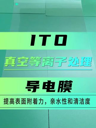 ITO-PET导电薄膜
