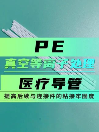 PE医疗导管