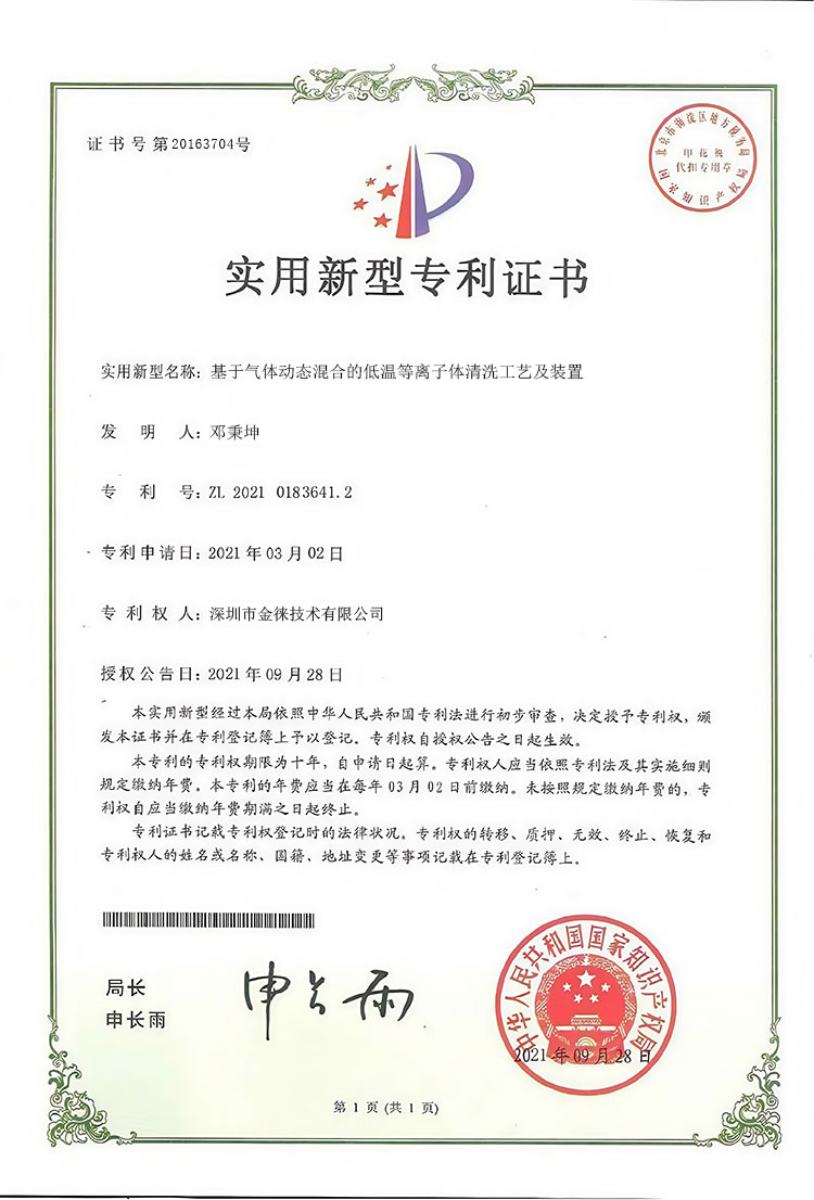 基于气体动态混合的低温等离子体清洗工艺及装置
